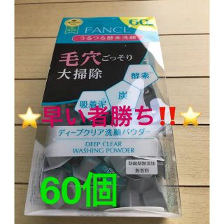 ファンケル(FANCL)の⭐️早い者勝ち‼️⭐️ファンケル ディープクリア 洗顔パウダー 60個❤️(洗顔料)