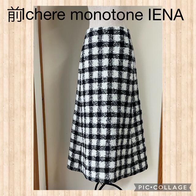 【まとめ買い】 IENA - IENA chere monotone IENA モノクロームツイードスカート秋 ロングスカート