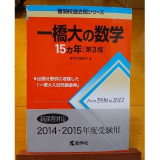 キョウガクシャ(教学社)の一橋大の数学１５カ年　赤本　 ２０１４ 第３版(語学/参考書)