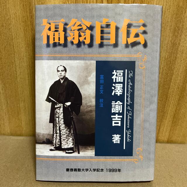 ☆安心の定価販売☆】 福翁自伝