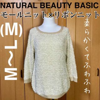 ナチュラルビューティーベーシック(NATURAL BEAUTY BASIC)の【一度使用美品】柔らかモール糸×リボン編み ふわふわ肌触り ニット セーター(ニット/セーター)