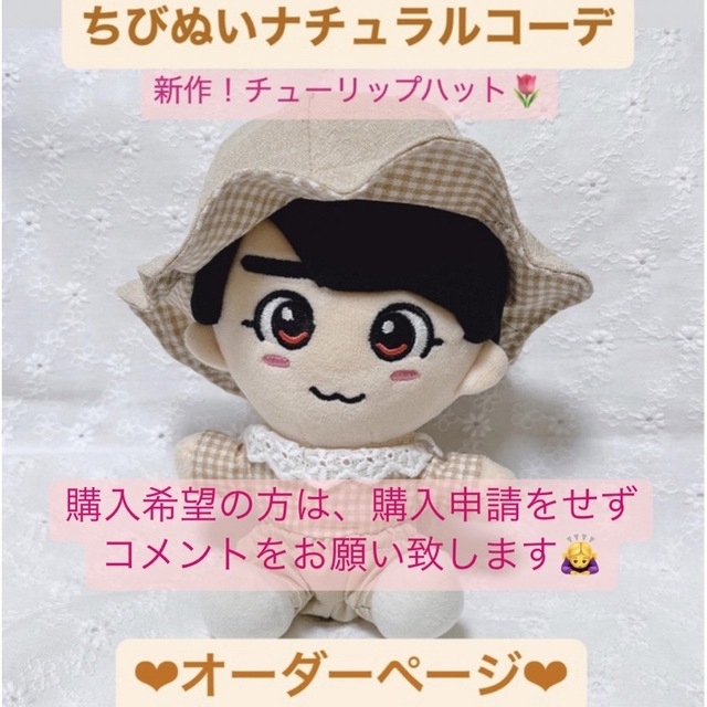 ちびぬい 服 チューリップハット🌷ナチュラルセット オーダーページ の