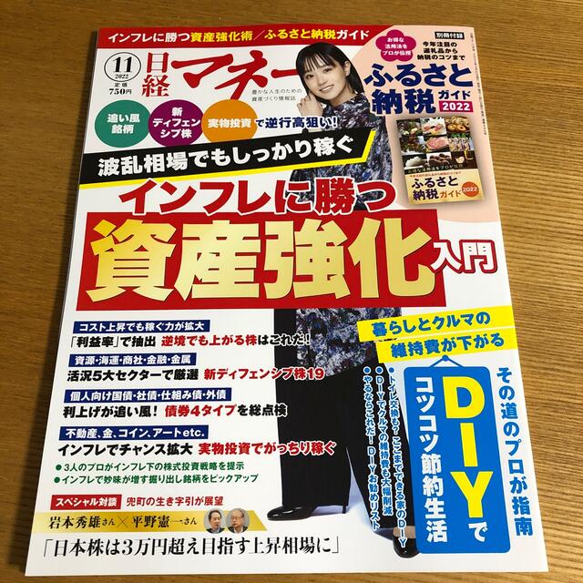 日経BP(ニッケイビーピー)の日経マネー 2022年 11月号 エンタメ/ホビーの雑誌(その他)の商品写真