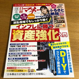 ニッケイビーピー(日経BP)の日経マネー 2022年 11月号(その他)