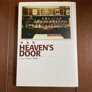 Ｈｅａｖｅｎ’ｓ　ｄｏｏｒ 新装版(文学/小説)