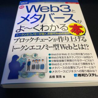 最新Ｗｅｂ３とメタバースがよ～くわかる本(ビジネス/経済)