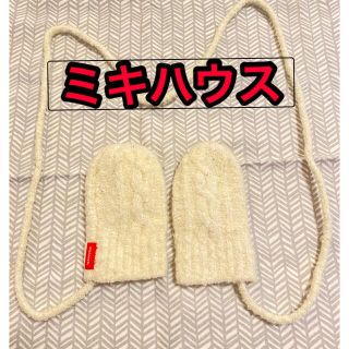 ミキハウス(mikihouse)のミキハウス　ニット　ミトン　手袋　防寒　sサイズ(手袋)