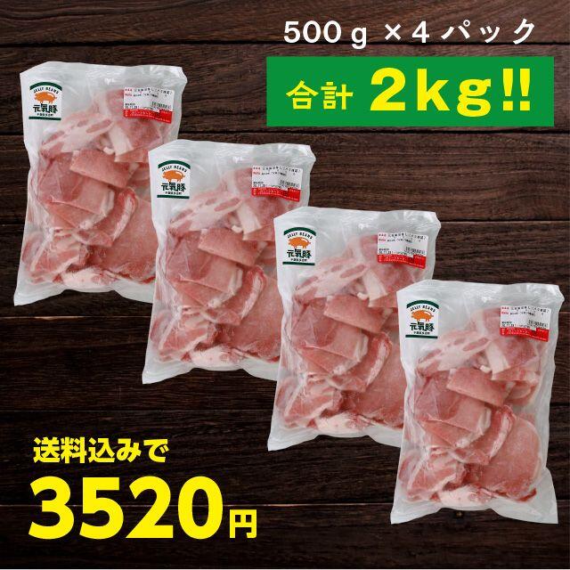 【本州限定】元気豚 切り落とし 2kg（500g × 4パック） 食品/飲料/酒の食品(肉)の商品写真