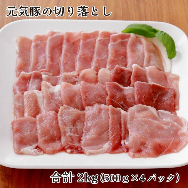 【本州限定】元気豚 切り落とし 2kg（500g × 4パック） 食品/飲料/酒の食品(肉)の商品写真