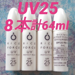 ライスフォース　UVプロテクトミルク/日焼け止め化粧下地　お試し8本