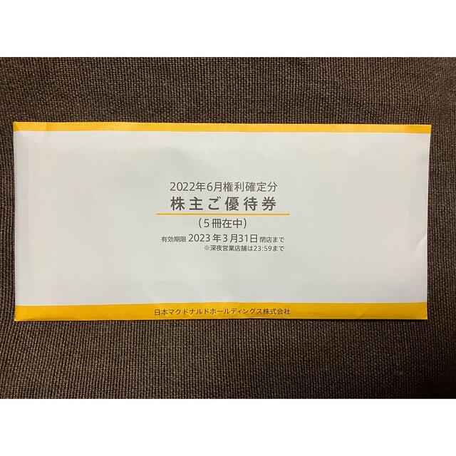 【最新】マクドナルド　株主優待5冊