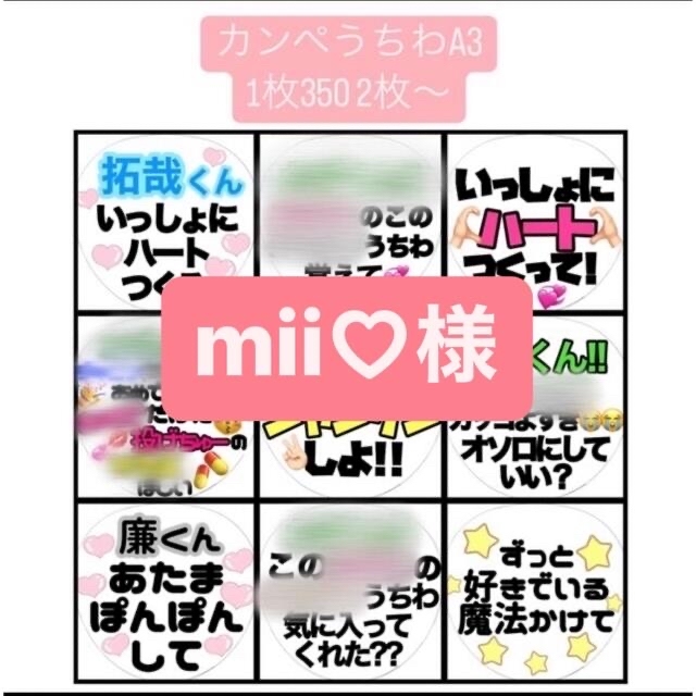 mii様 専用ページ エンタメ/ホビーのタレントグッズ(アイドルグッズ)の商品写真