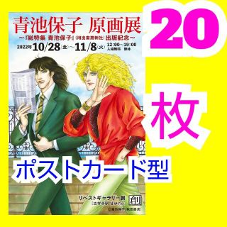 青池保子の原画展 ポストカード型 フライヤー(少女漫画)