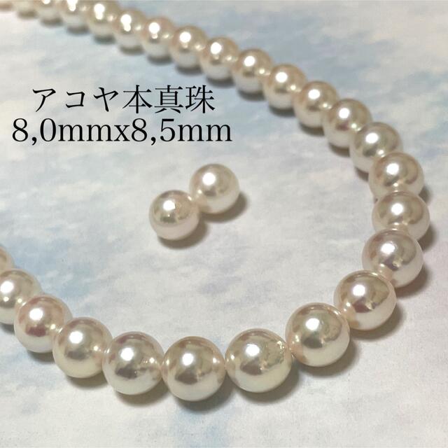 アコヤ本真珠8,0mmx8,5mm SET