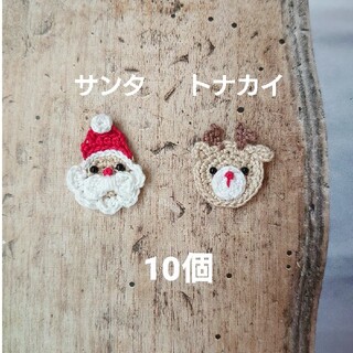 クリスマス サンタ トナカイ かぎ編み モチーフ 10個 ハンドメイド(各種パーツ)