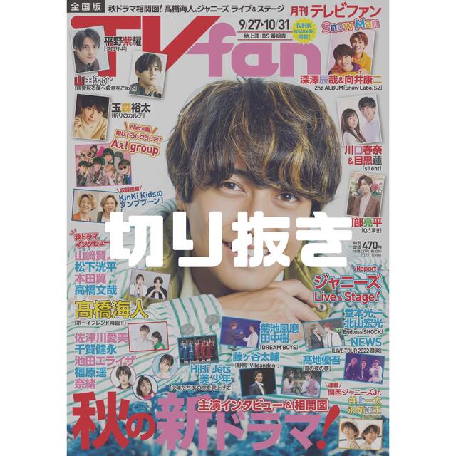 月刊TVfan テレビファン 2022年 11月号 | フリマアプリ ラクマ