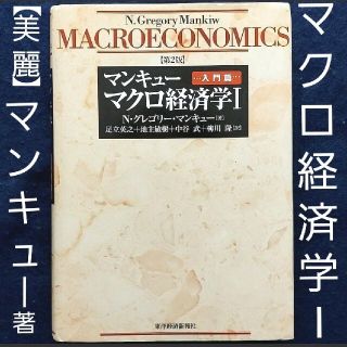 【美麗】 マクロ経済学 テキスト マンキューマクロ経済学Ⅰ【第２版】著マンキュー(ビジネス/経済)