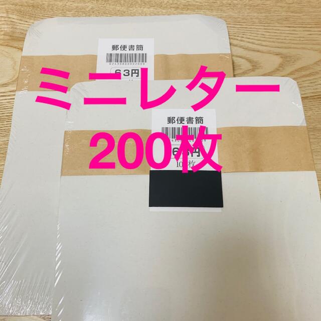 【ミニレター】郵便書簡☆63円×200枚☆