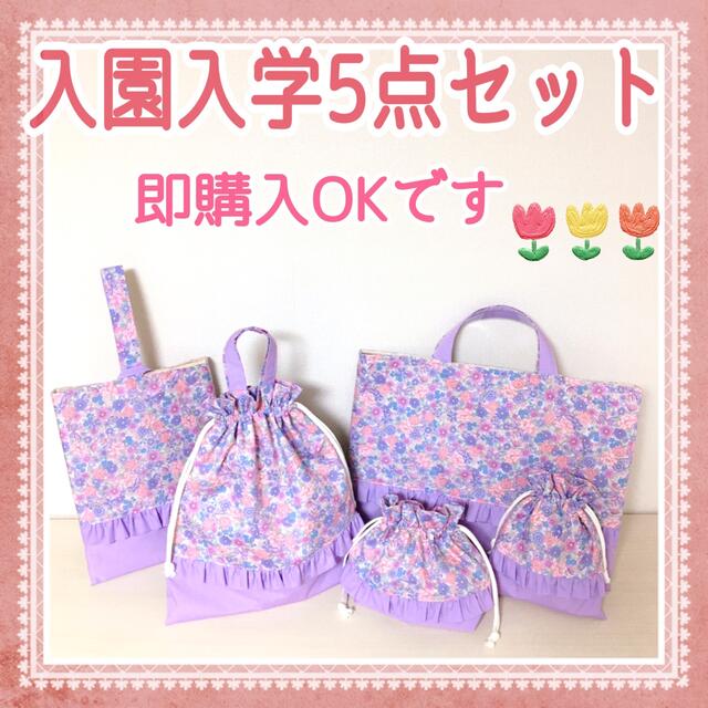 入園入学5点セット　りぼんフラワー&ラベンダー　ハンドメイド　レッスンバッグ　他 ハンドメイドのキッズ/ベビー(外出用品)の商品写真