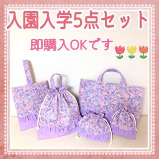 入園入学5点セット　りぼんフラワー&ラベンダー　ハンドメイド　レッスンバッグ　他(外出用品)