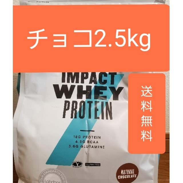 マイプロテイン チョコ味 2.5kg インパクトホエイプロテイン