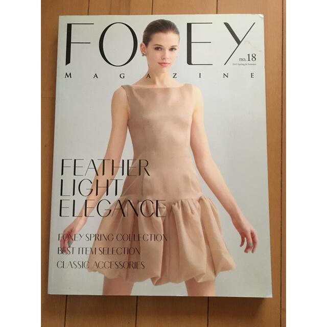 FOXEY(フォクシー)のフォクシーマガジンNo18✴︎未使用フォクシー付箋メモ付き エンタメ/ホビーの本(ファッション/美容)の商品写真