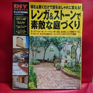 レンガ&ストーンで素敵な庭づくり  DIYシリーズ(趣味/スポーツ/実用)