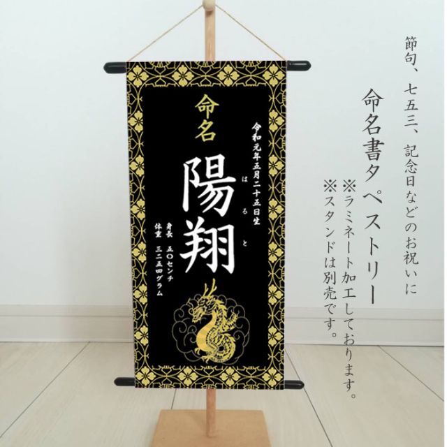 命名書　名前旗タペストリー　黒 キッズ/ベビー/マタニティのメモリアル/セレモニー用品(命名紙)の商品写真