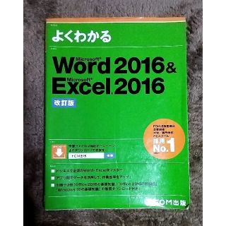 Word 2016&Excel 2016 改訂版　美品(コンピュータ/IT)