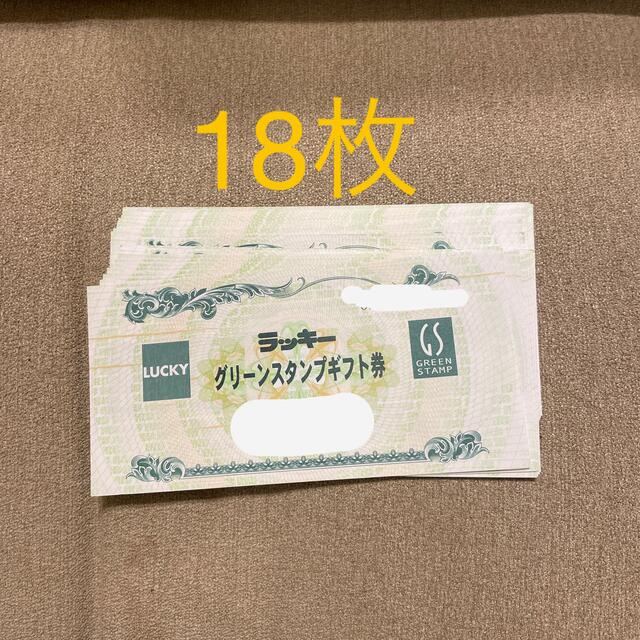 グリーンスタンプギフト券20枚