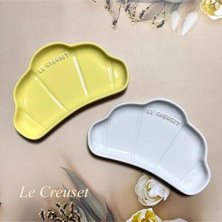 ルクルーゼ(LE CREUSET)の♡ルクルーゼ　クロワッサン　プレート  ベーカリーコレクション　レモネード　新品(食器)