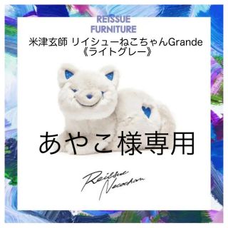アウトレットオンライン 米津玄師 リイシューねこちゃんGrande 【驚きの値段で】 米津玄師 Grande リイシューねこちゃん ミュージシャン