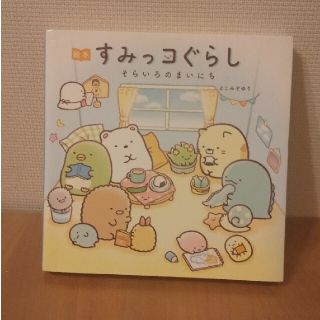 サンエックス(サンエックス)の【美品】絵本すみっコぐらし そらいろのまいにち(絵本/児童書)