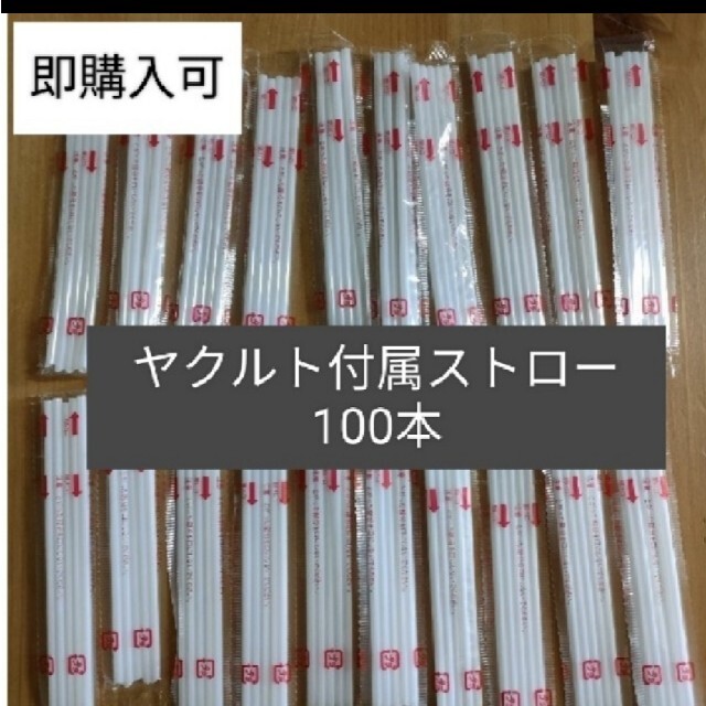 ヤクルトストロー 100本 インテリア/住まい/日用品のキッチン/食器(その他)の商品写真