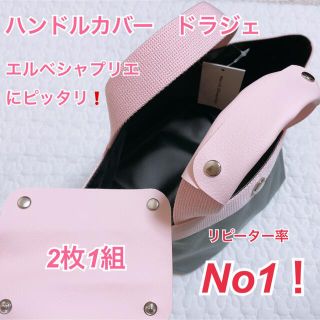 ハンドメイド　ハンドルカバー　ドラジェ　エルベシャプリエ　中敷　も販売中