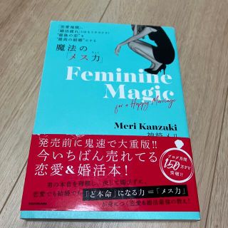 魔法の「メス力」 「恋愛地獄」、「婚活疲れ」とはもうサヨナラ！”最後(人文/社会)