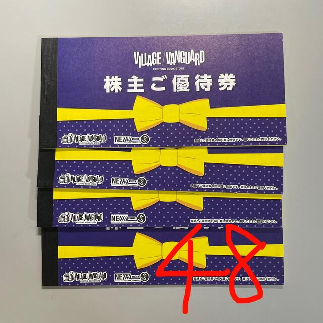 ヴィレッジヴァンガード　株主優待　48000円分優待券/割引券