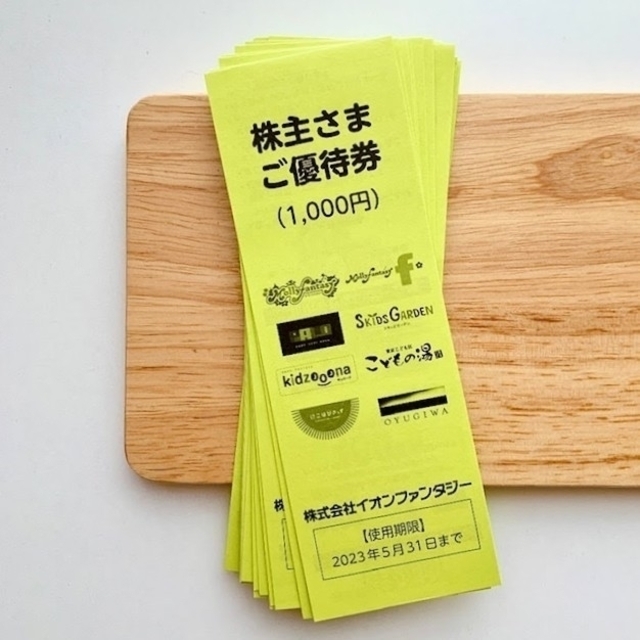 イオンファンタジー株主優待●8000円分