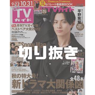 月刊 TVガイド関東版 2022年 11月号 切り抜き(音楽/芸能)