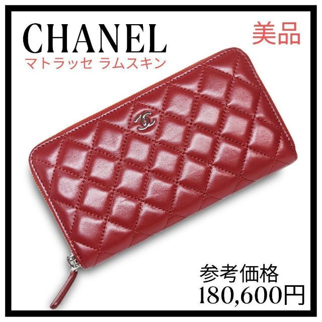 美品です！CHANELマトラッセ　長財布