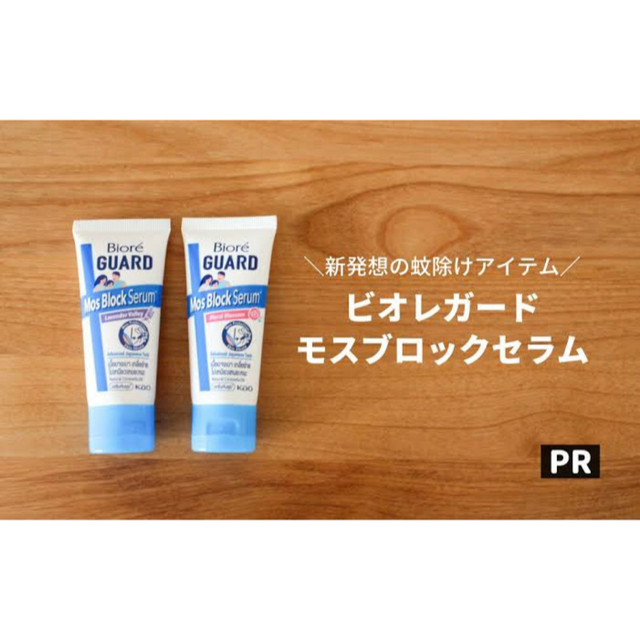 花王　ビオレガード　モスブロックセラム　虫よけ　虫除け　2本　日本未発売　子供用