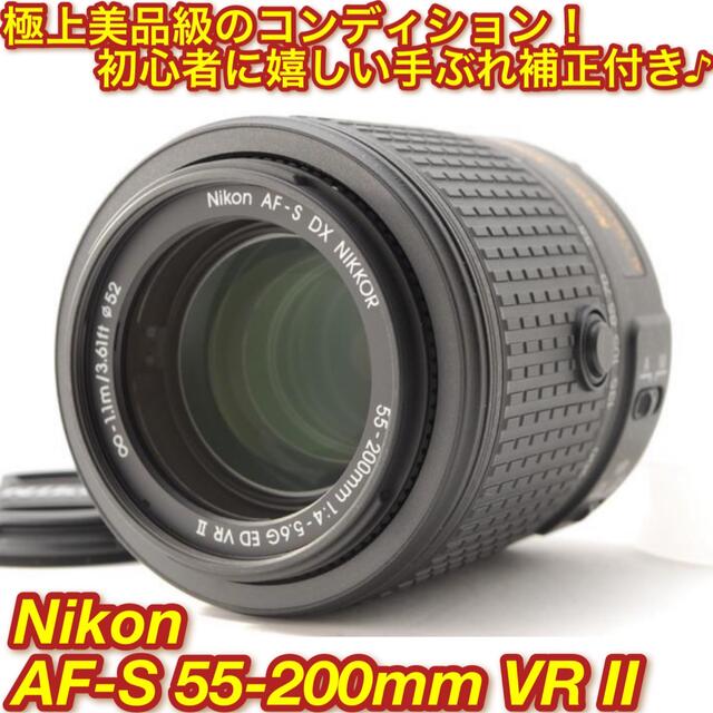 【美品】ニコン55-200mm VRII⭐️望遠レンズ 運動会で大活躍 フード付