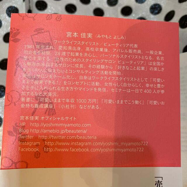 「売れる私」になる方法 ♡フツウの私にファンができる エンタメ/ホビーの本(住まい/暮らし/子育て)の商品写真