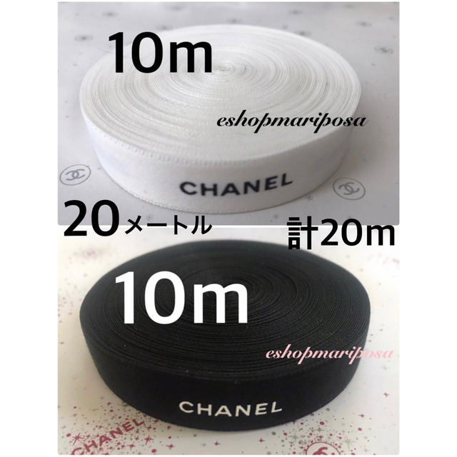 CHANEL(シャネル)のシャネルリボン🎀 白と黒 合計20メートル 2色 上質ラッピングリボン ブラック インテリア/住まい/日用品のオフィス用品(ラッピング/包装)の商品写真