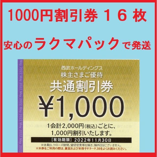 西武株主優待　共通割引券　16000円分（16枚）