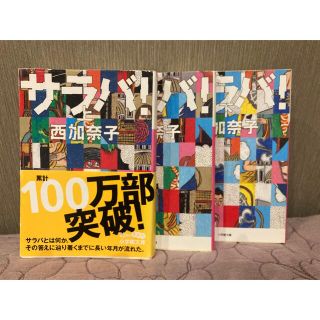 ショウガクカン(小学館)の文庫本　サラバ！ 上中下(その他)