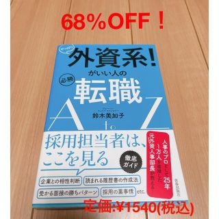 やっぱり外資系！がいい人の必勝転職ＡｔｏＺ(ビジネス/経済)