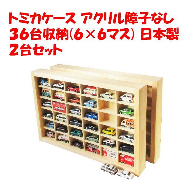 トミカケース アクリル障子なし ３６台収納(６×６マス) 日本製 ２台