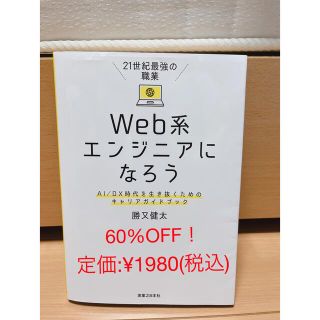 ２１世紀最強の職業Ｗｅｂ系エンジニアになろう ＡＩ／ＤＸ時代を生き抜くためのキャ(コンピュータ/IT)