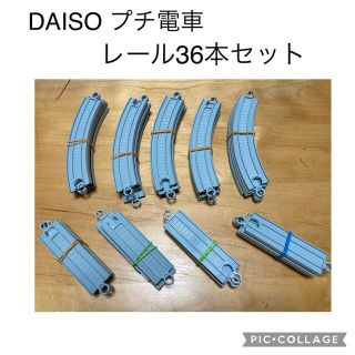 プチ電車　レール　まとめ売り　ダイソー　DAISO(電車のおもちゃ/車)